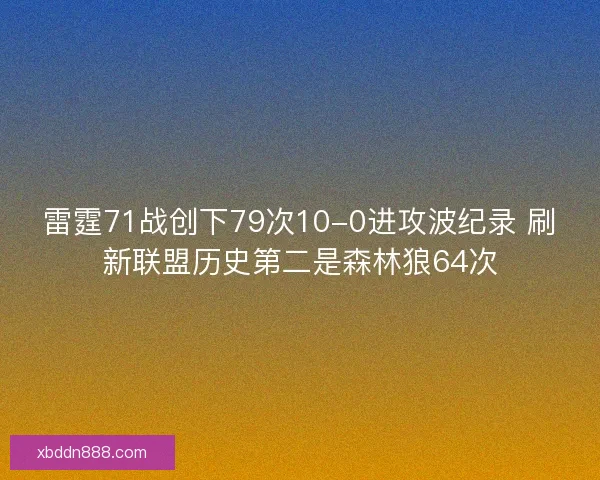雷霆71战创下79次10-0进攻波纪录 刷新联盟历史第二是森林狼64次
